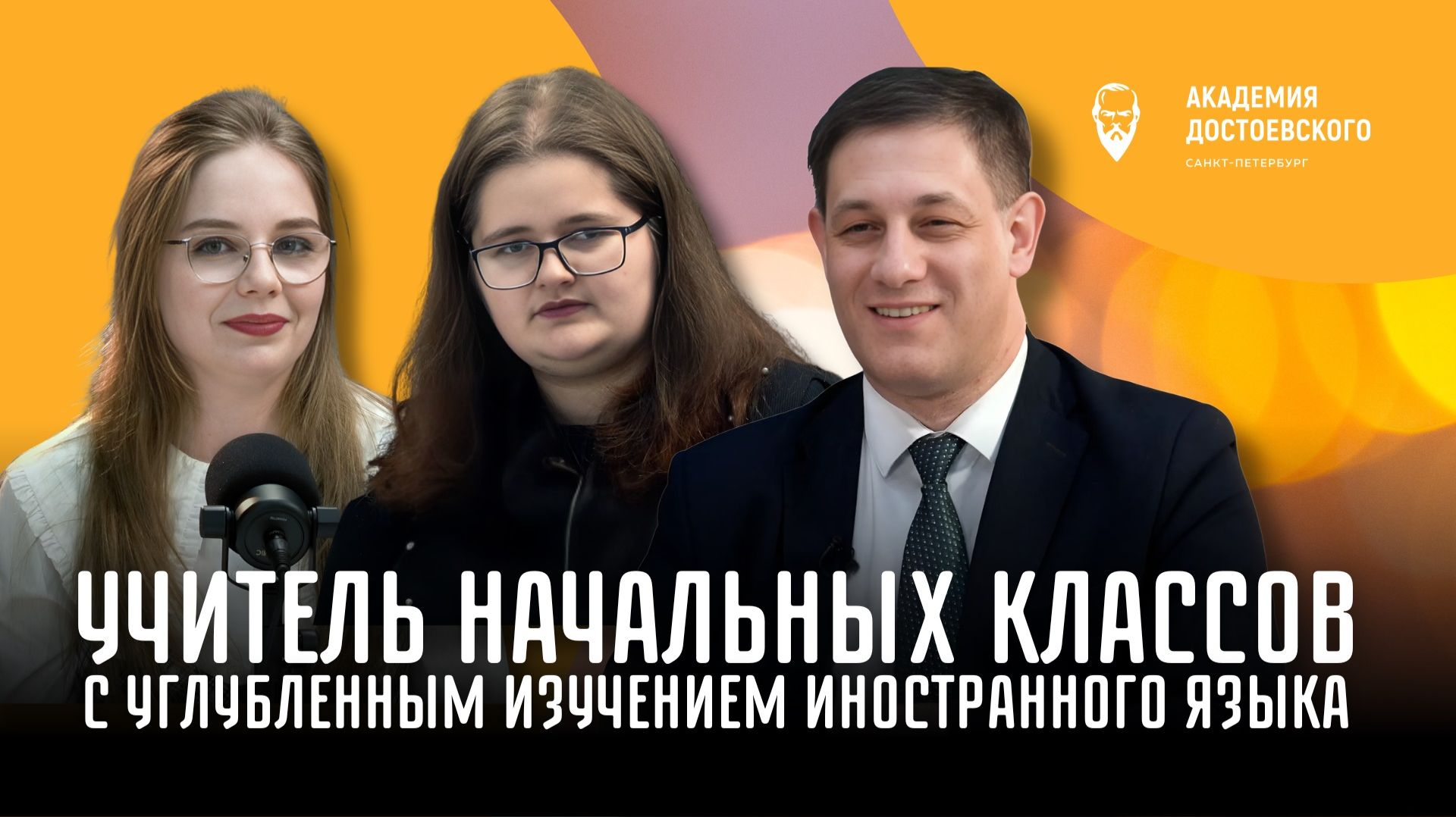 Учитель начальных классов с углубленным изучением английского языка