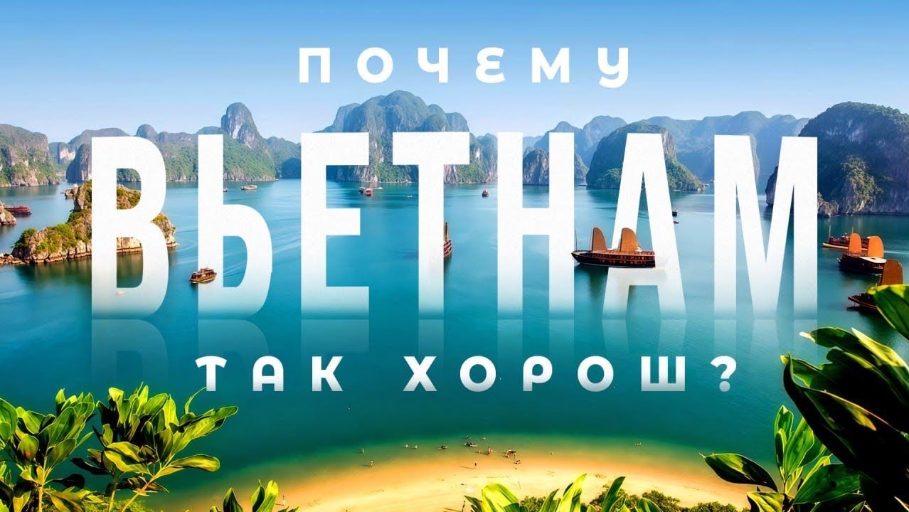 Впечатляющий ВЬЕТНАМ Большой выпуск