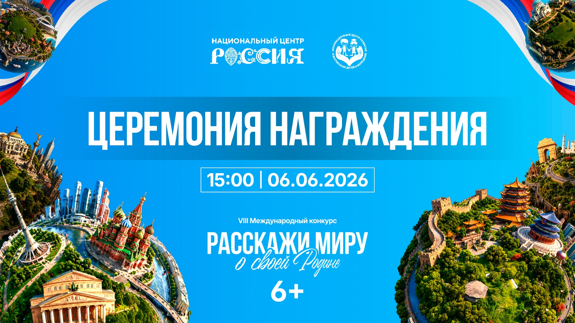 Церемония награждения победителей VIII Международного конкурса «Расскажи миру о своей Родине»