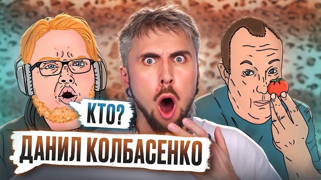 🍿 ДАНИЛ КОЛБАСЕНКО / +100500