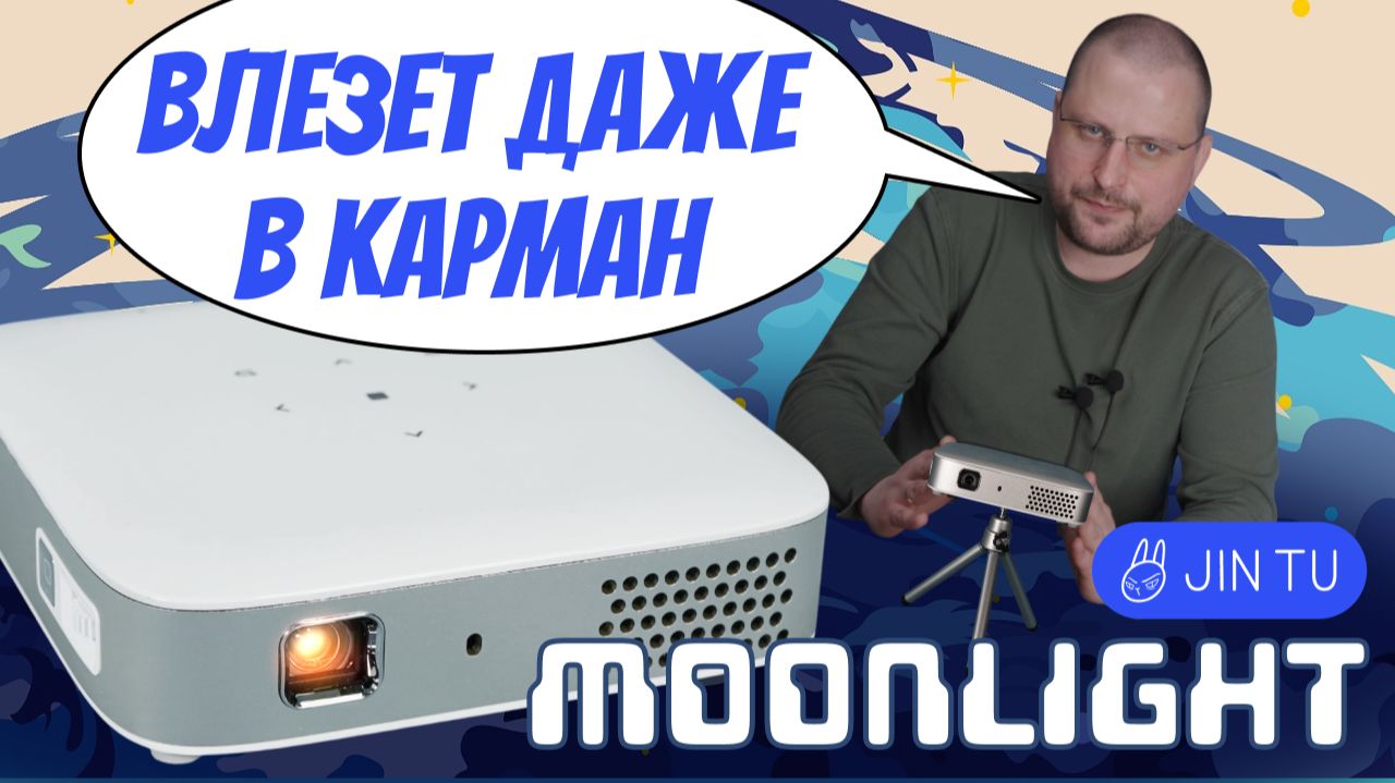 Обзор проектора JIN TU Moonlight. Портативный DLP проектор Moonlight с аккумулятором.