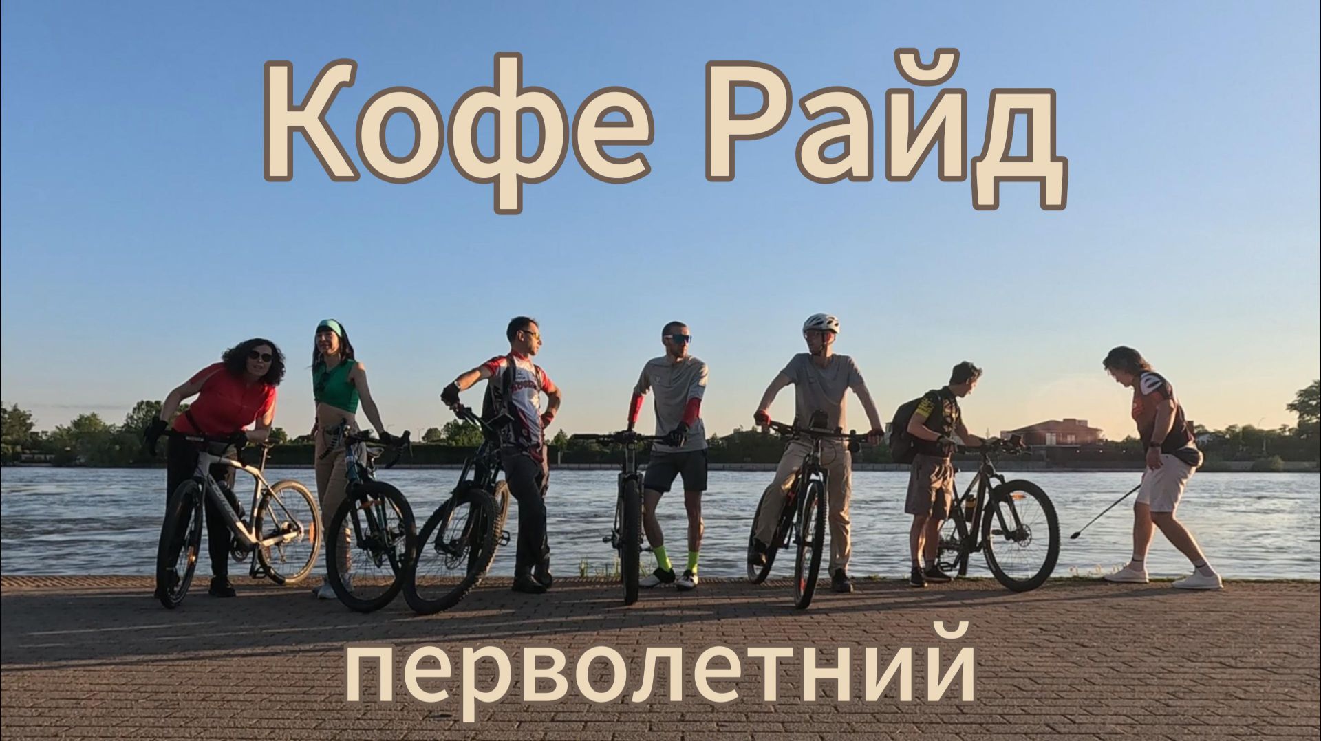 Кофе Райд. Велопрогулка первая летняя