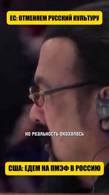 Ес, отменяем руссккую культуру, сша, едем на пмэф в Россию