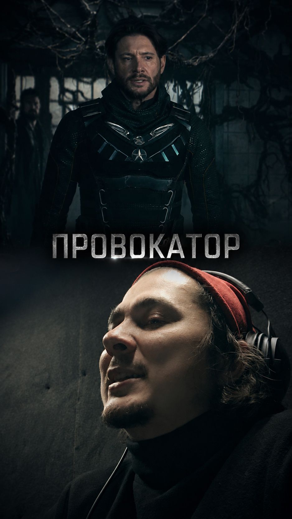 Провокатор Француз