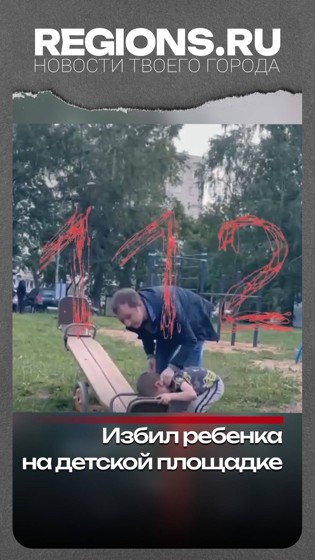 Избил ребенка на детской площадке