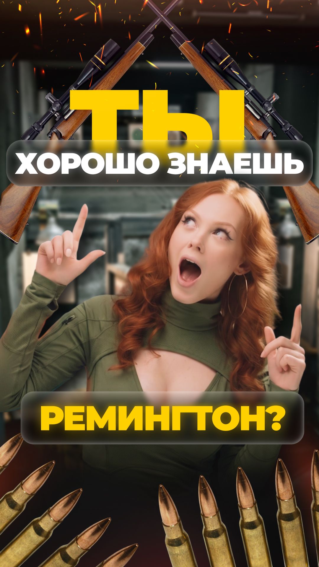 ТЫ ХОРОШО ЗНАЕШЬ REMINGTON? #shorts #охота