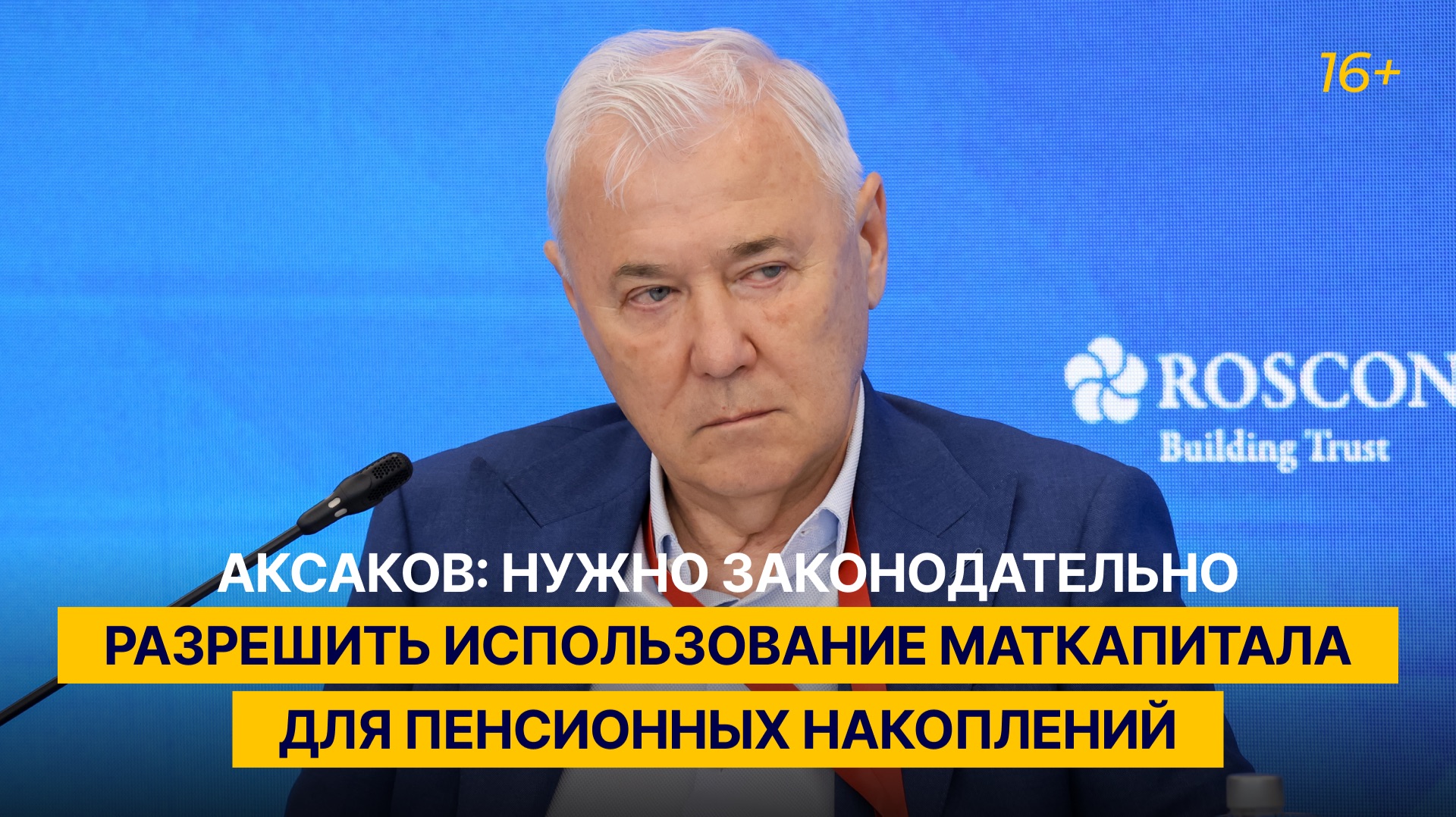 Аксаков: нужно законодательно разрешить использование маткапитала для пенсионных накоплений