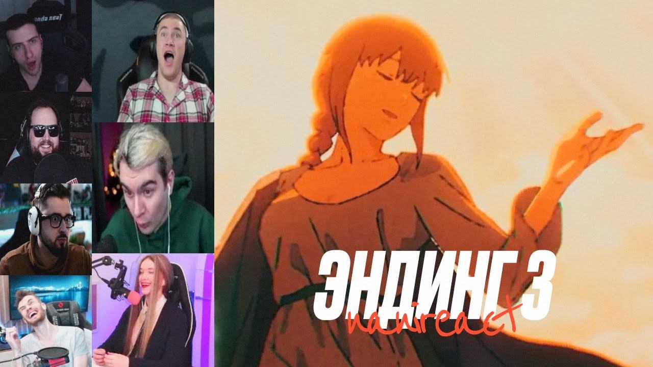 Реакция стримеров: Человек-бензопила 3 Эндинг. Chainsaw Man Ending 3.