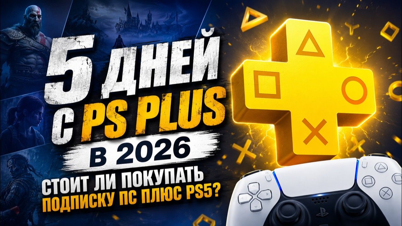 5 дней с PS Plus в 2026 — стоит ли покупать подписку ПС Плюс PS5