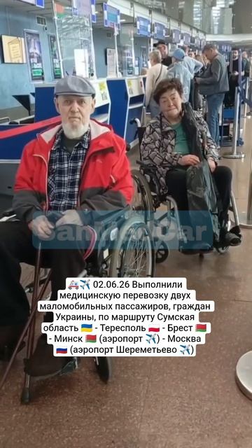 Перевозка маломобильных пассажиров Сумская область - Тересполь - Брест - Минск (✈️) - Москва (✈️)