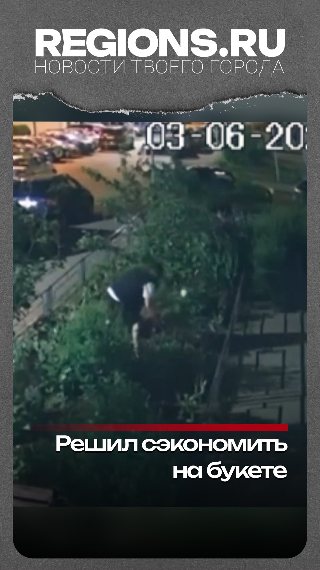 Решил сэкономить на букете