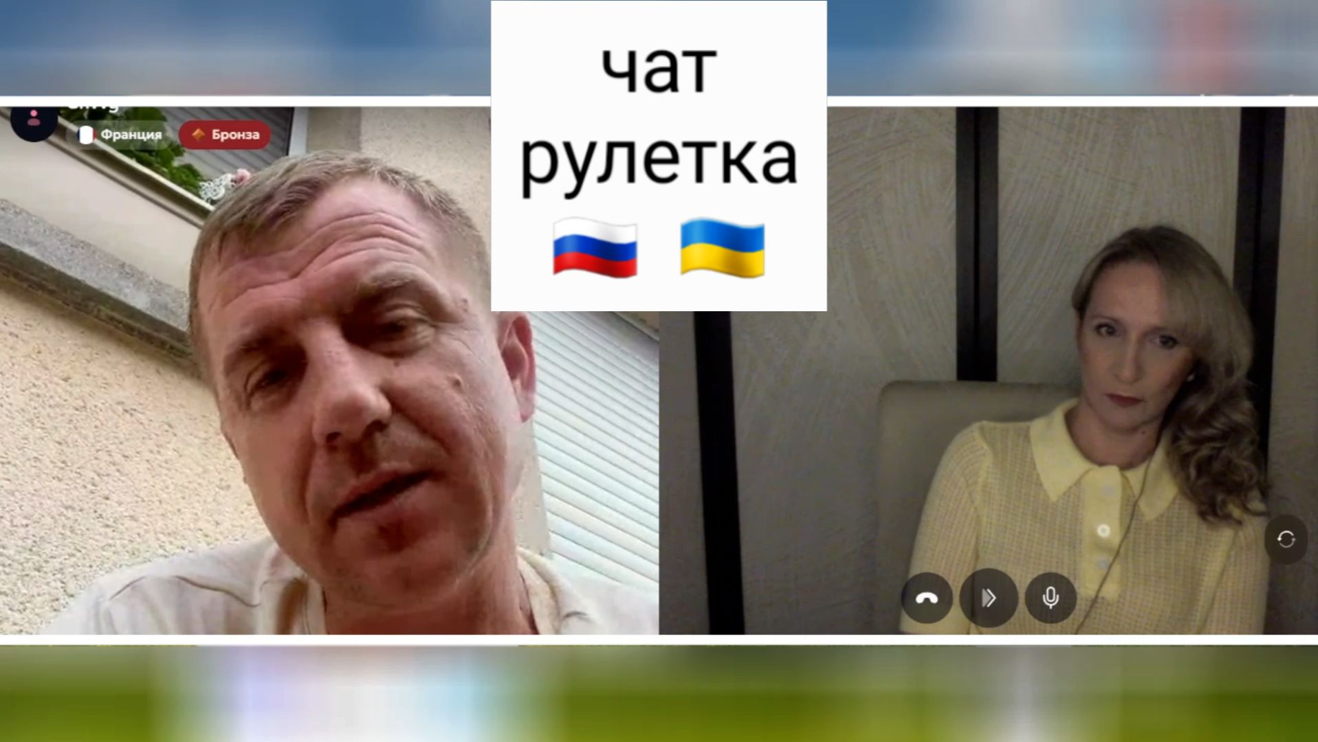 Д'Артаньян в кастрюле. Чат рулетка Россия-Украина