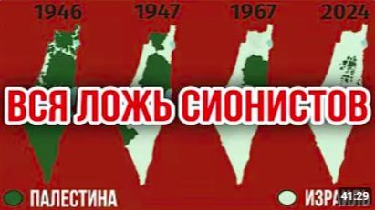 ВСЯ ЛОЖЬ СИОНИСТОВ