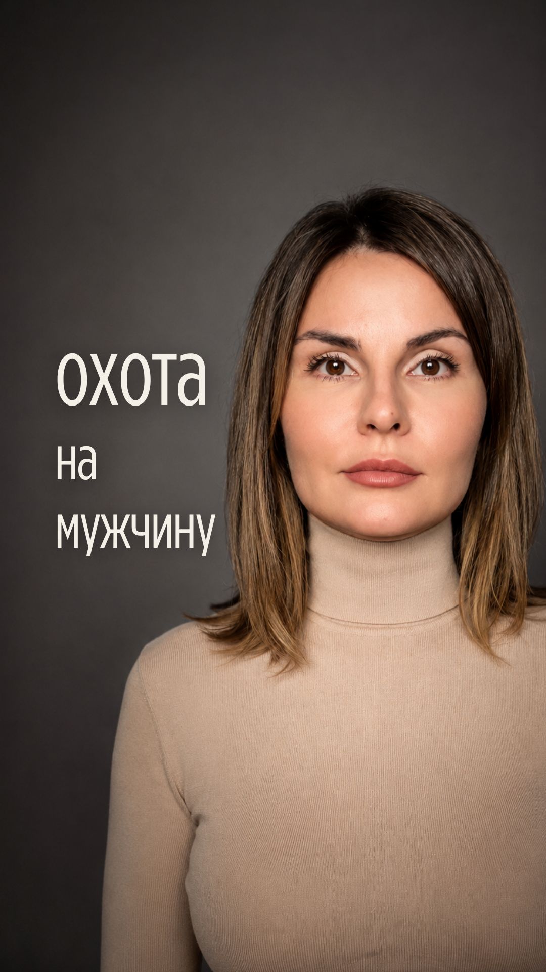 Женская инициатива гасит интерес