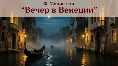 Ф. Минисетти 