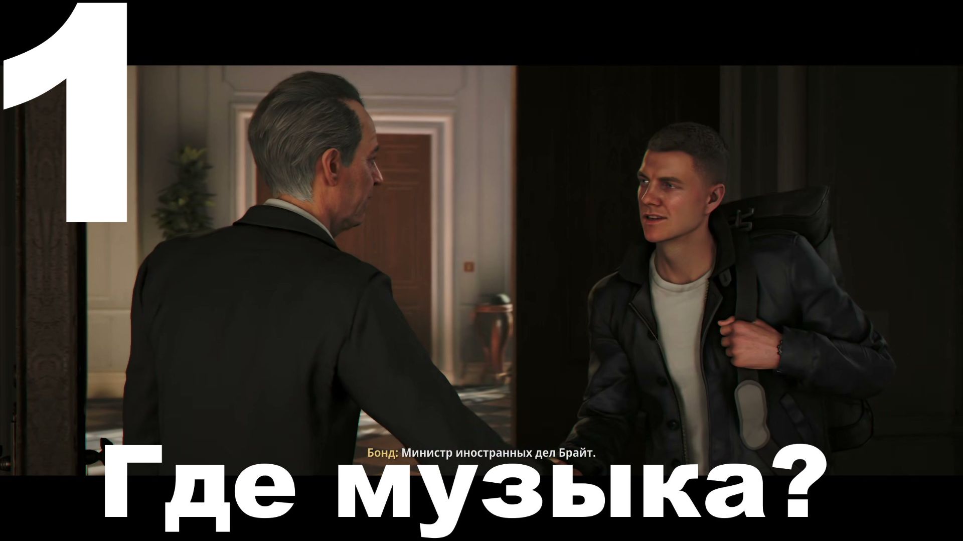 Прохождение 007 First Light №1 - Где музыка