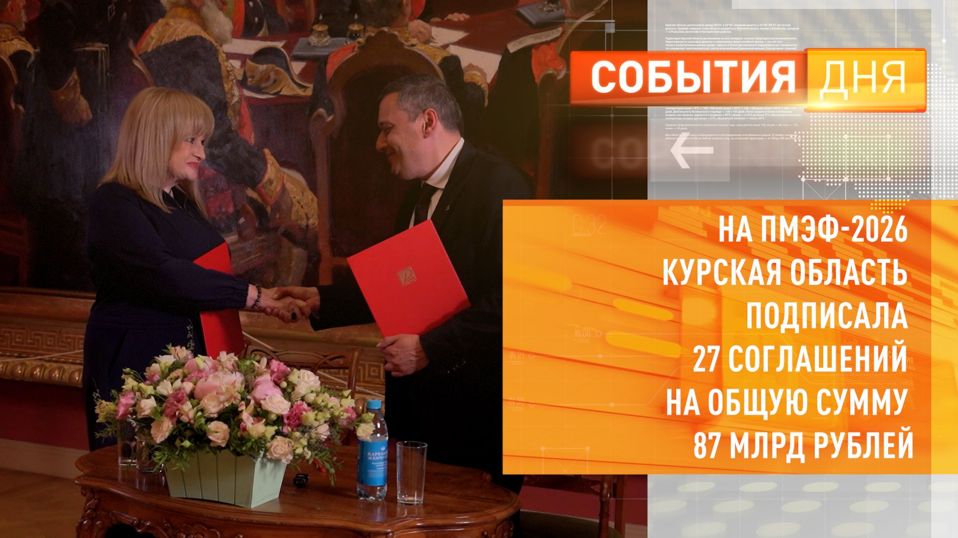 На ПМЭФ-2026 Курская область подписала 27 соглашений на общую сумму 87 млрд рублей