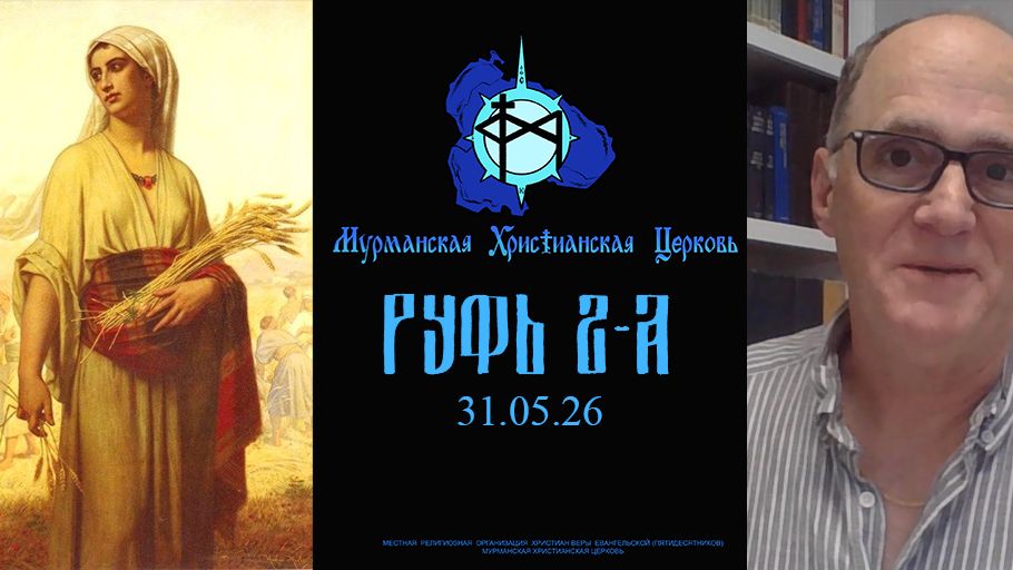 Книга Руфь (урок 2, часть 1)