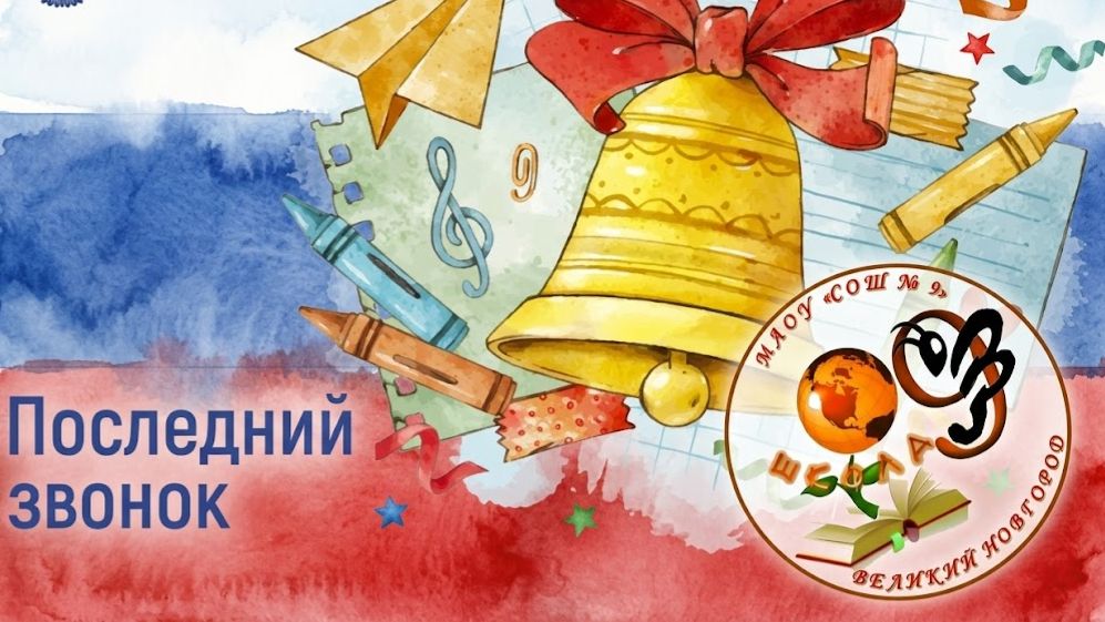 Видеоролик Новгородского областного телевидения о Празднике последнего звонка 2026 в нашей школе