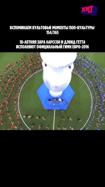 Зара Ларссон и Дэвид Гетта исполнили гимн чемпионата Европы 2016 — This One’s For You