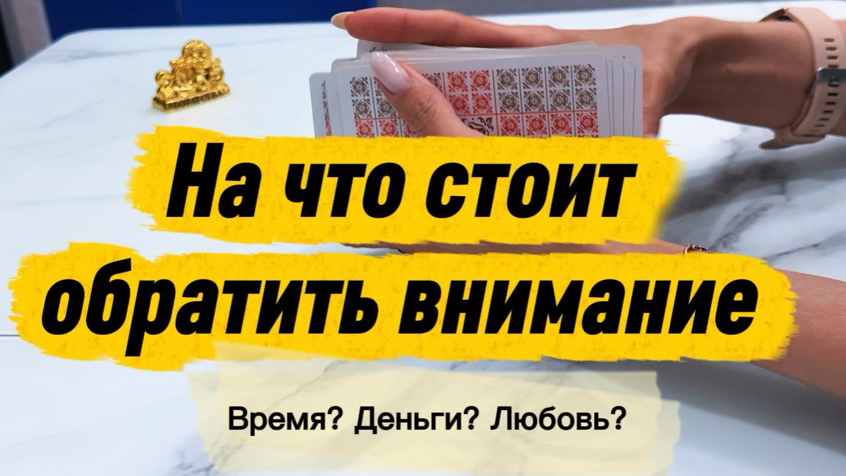 Расклад на картах таро - на что стоит обратить внимание? #общийрасклад #онлайнгадание #картытаро