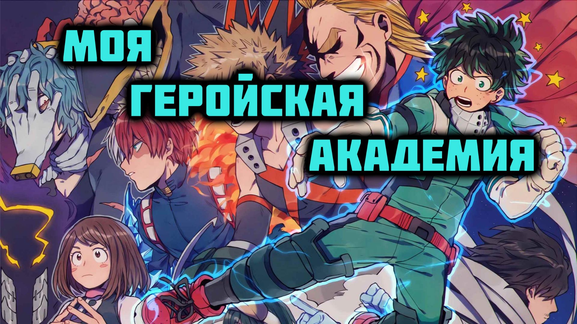 Моя Геройская Академия - сезон 1 серия 6 / My Hero Academia