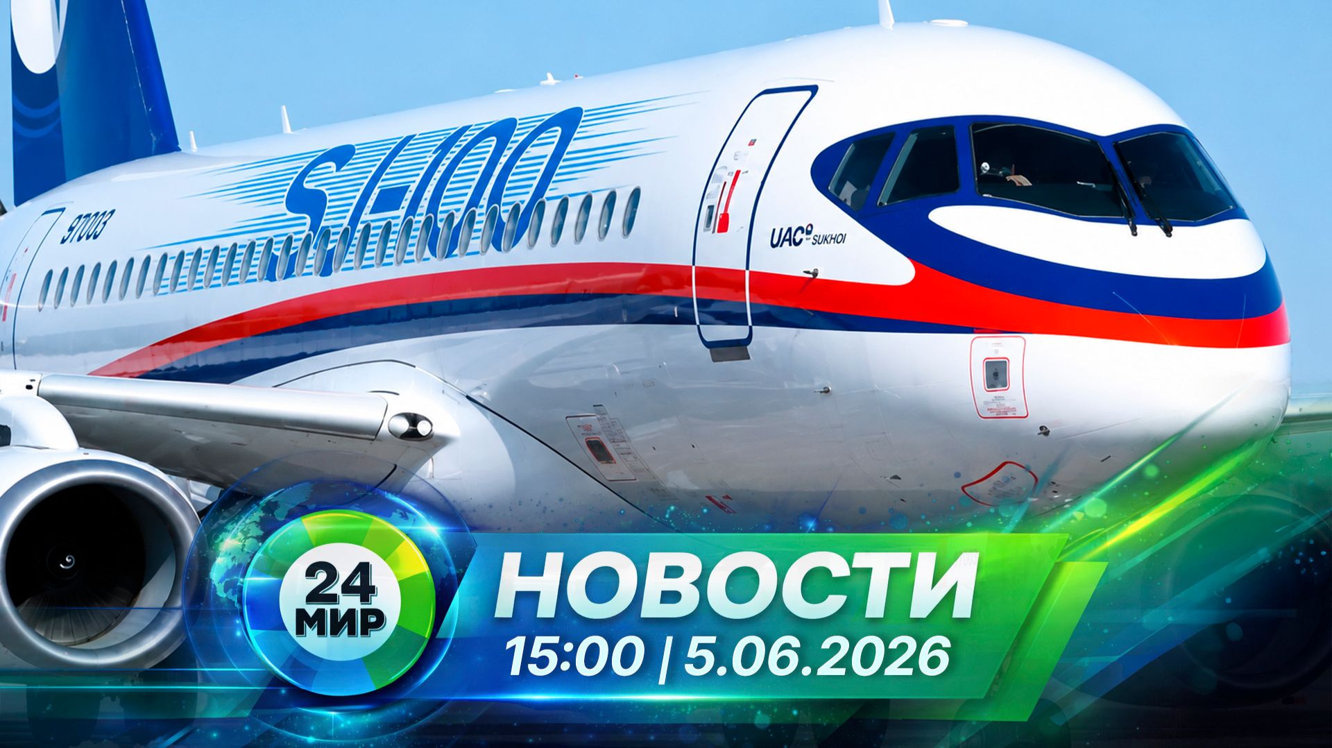 Новости 5 июня 2026 года 15:00 | Выпуск новостей | МИР 24