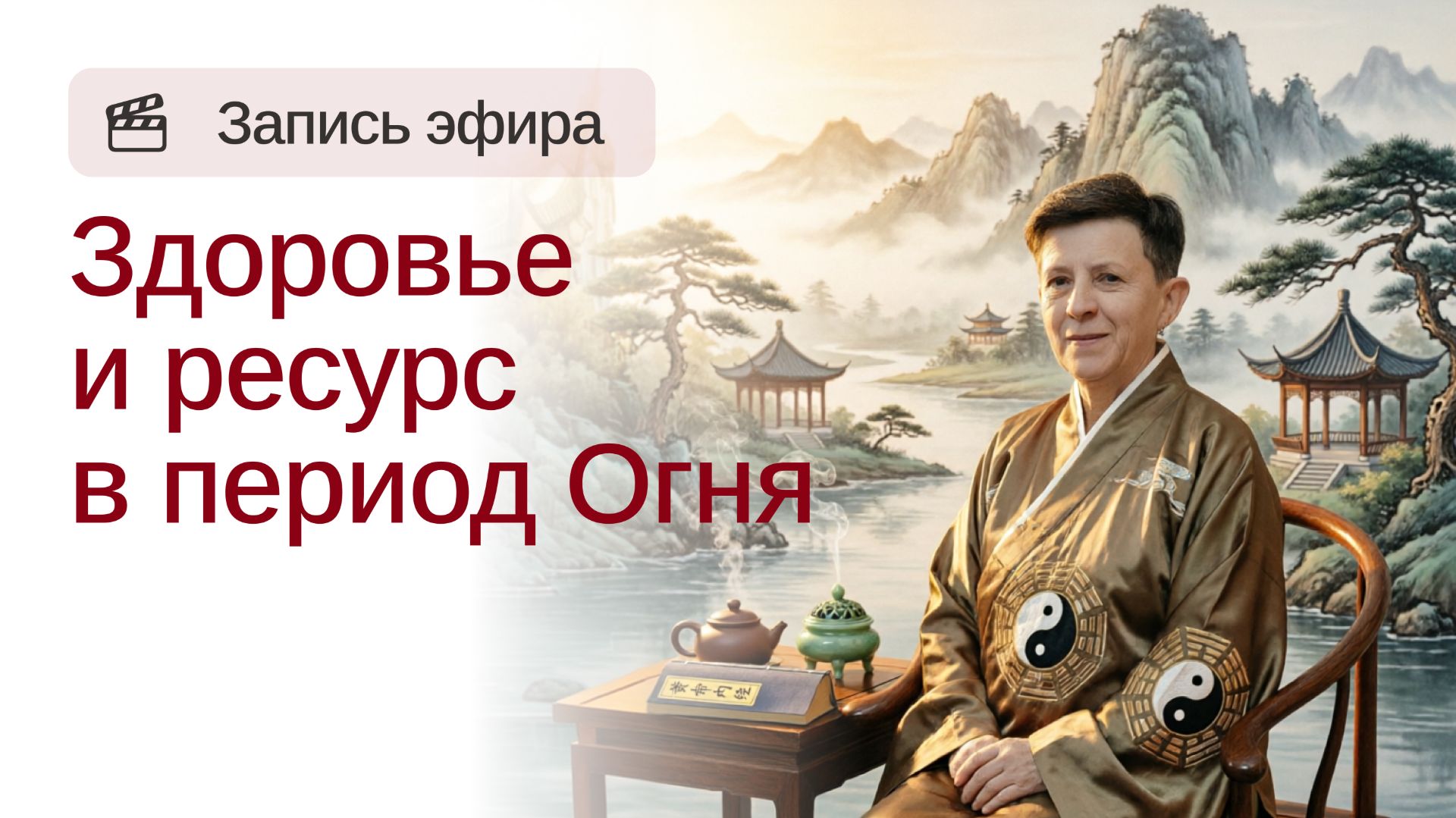 Здоровье и ресурс в период Огня