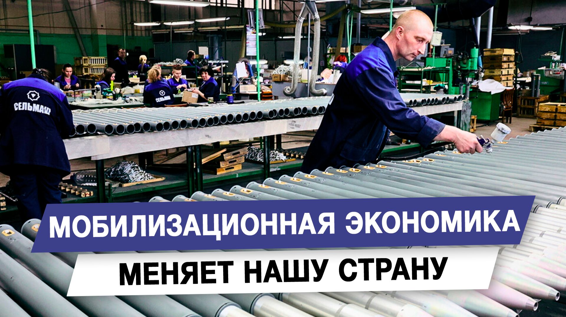 Мобилизационная экономика меняет нашу страну