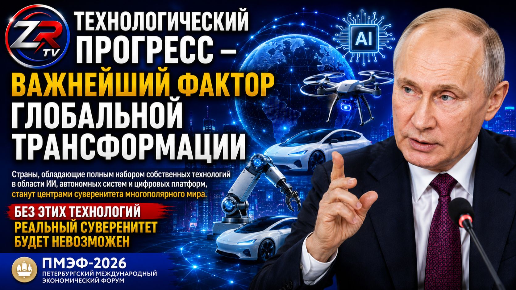 Путин: без собственных технологий ИИ настоящий суверенитет невозможен | ZR TV |