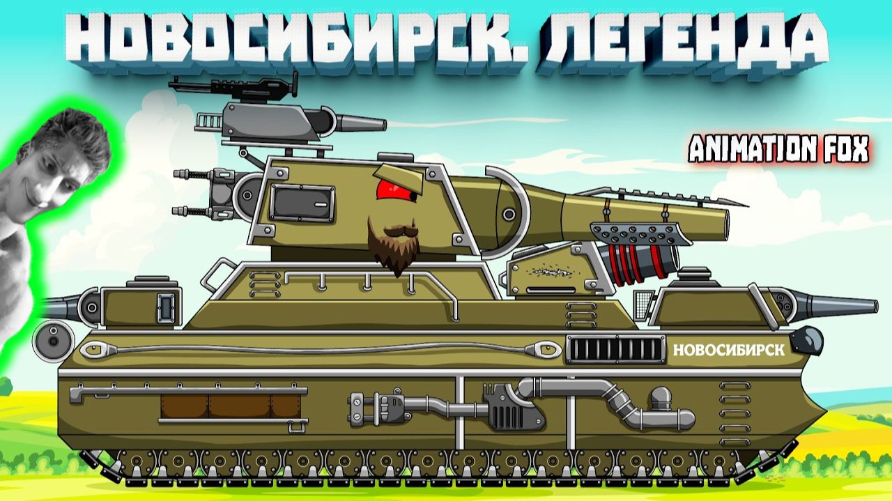 Новосибирск. Легенда - Реакция на Animation Fox - Мультики про Танки Геранд разбор теории сюжет ! ?