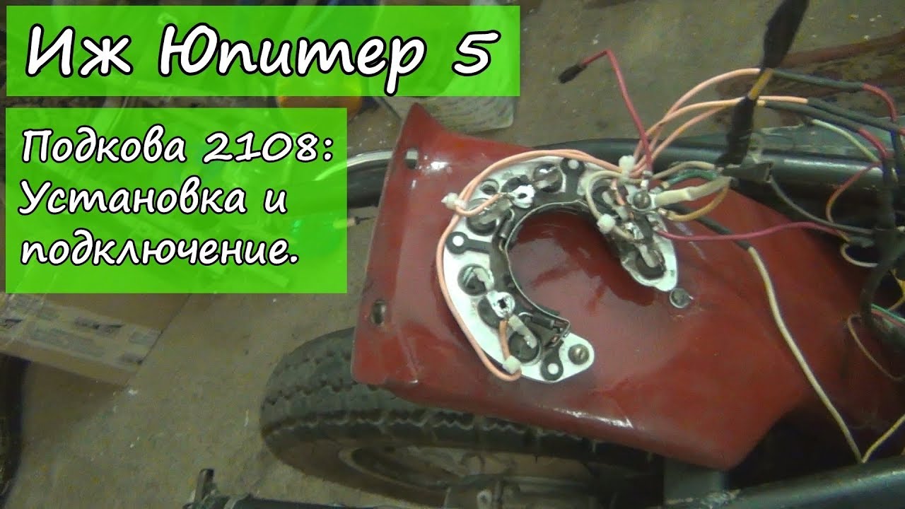 Иж Юпитер 5. Подкова 2108.  Установка и подключение.