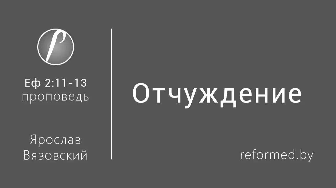 Отчуждение  || пастор Ярослав Вязовский