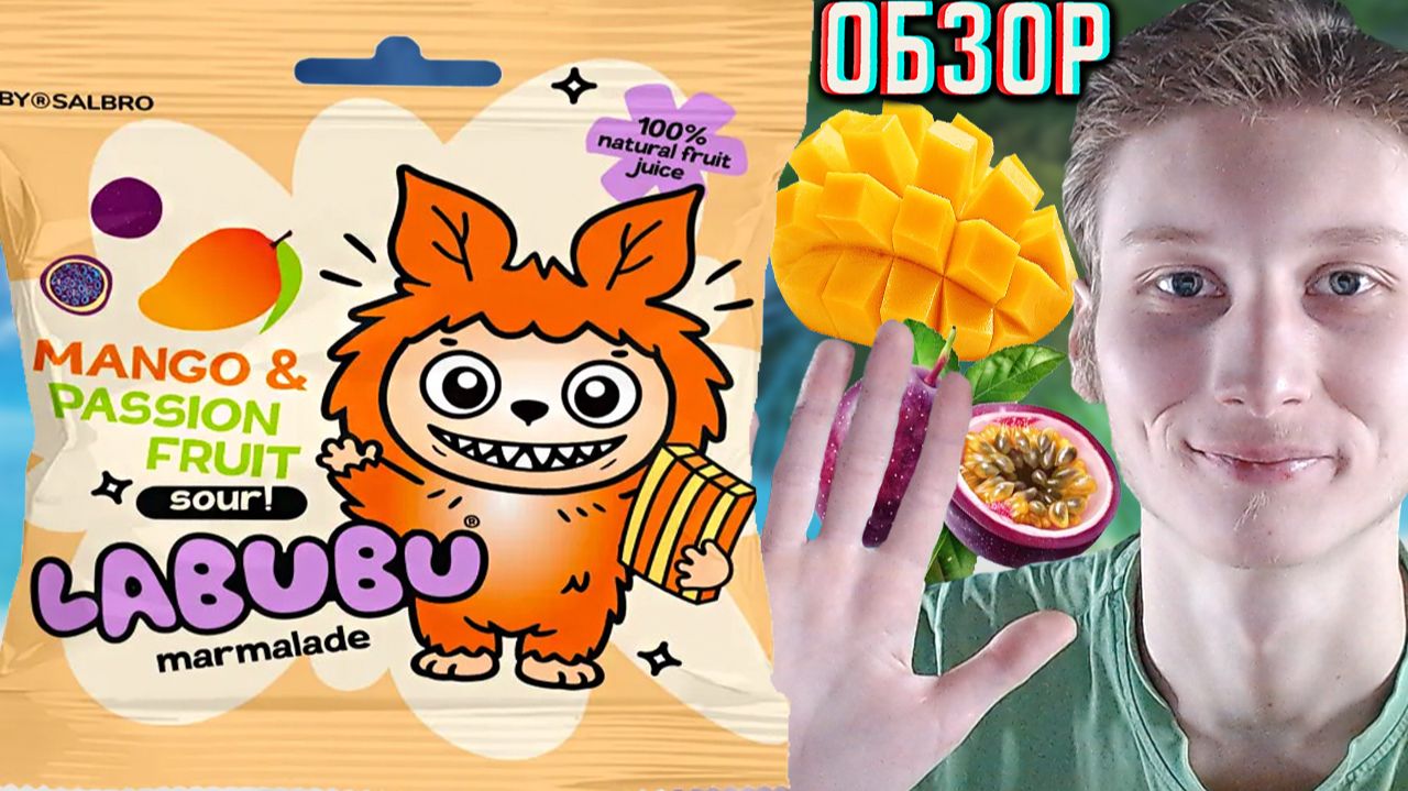 ЛАБУБУ САХАРНЫЙ И КИСЛЫЙ МАРМЕЛАД СО ВКУСОМ МАНГО И МАРАКУЙИ!LABUBU MARMELADE MANGO PASSION!ОБЗОР