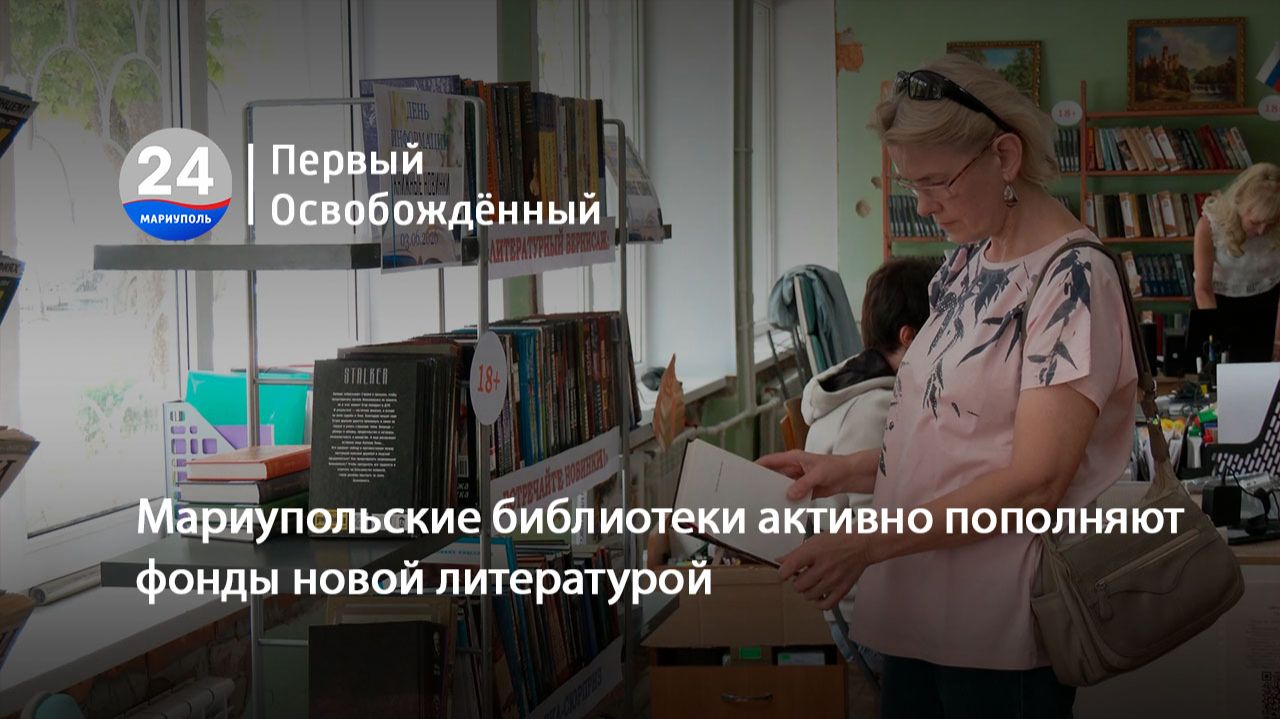 Мариупольские библиотеки активно пополняют фонды новой литературой. 05.06.2026