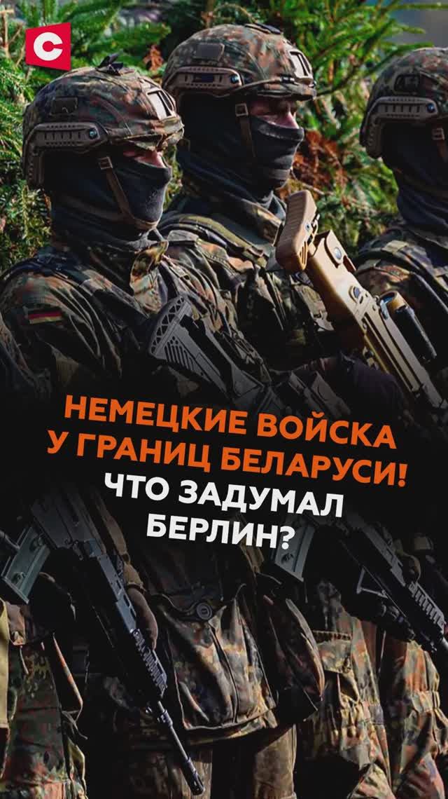 Немецкие войска у границ Беларуси! Что задумал Берлин?