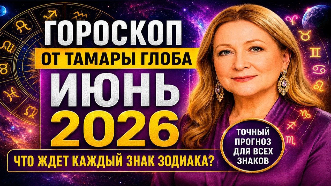 Прогноз от Тамары Глоба на Июнь 2026 года