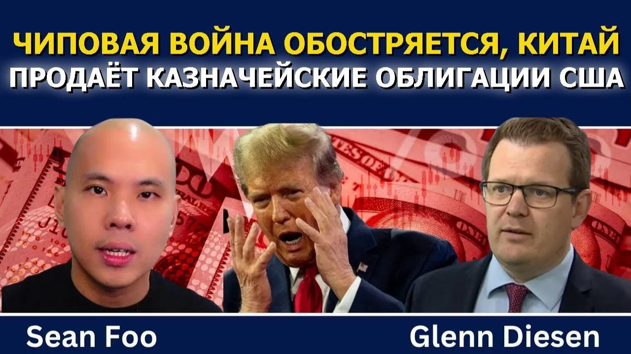 Обострение чиповой войны, Китай продаёт облигации США, пузырь ИИ лопается (Glenn Diesen Русский)