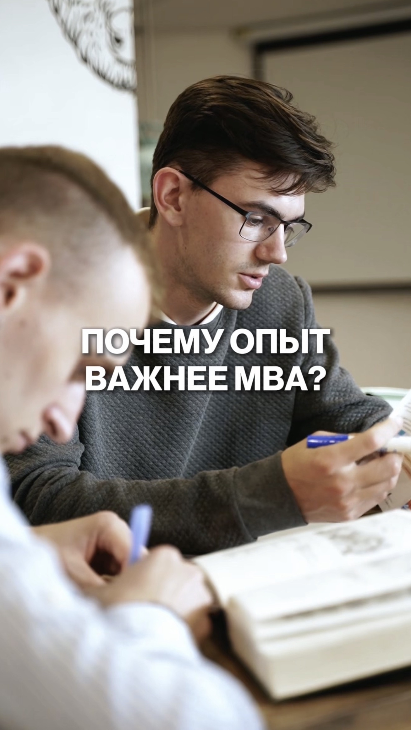 «Почему опыт важнее MBA»