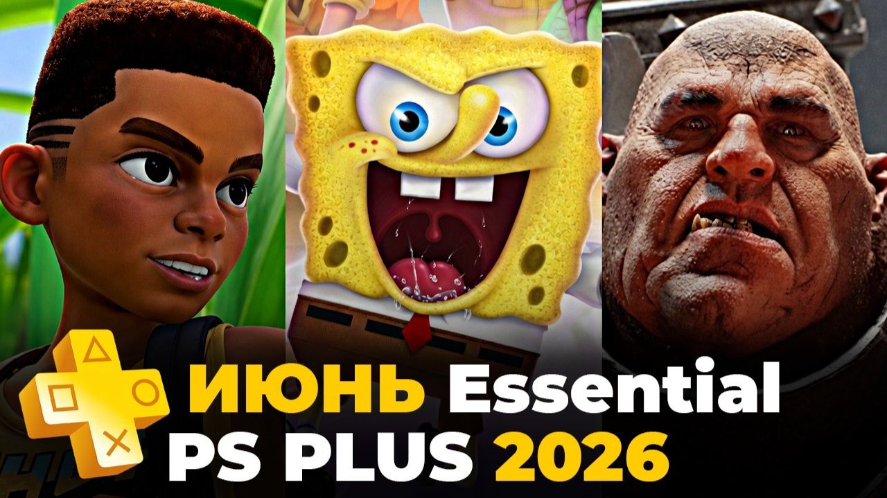 PS Plus Июнь 2026 игры в Essential на PS5 — обзор пс плюс