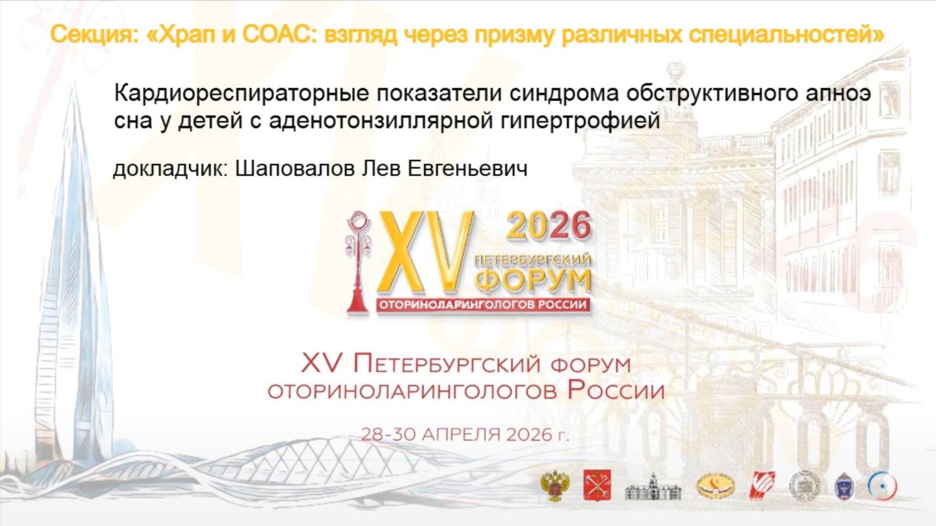 Кардиореспираторные показатели синдрома обструктивного апноэ сна у детей. Шаповалов Л. Е.