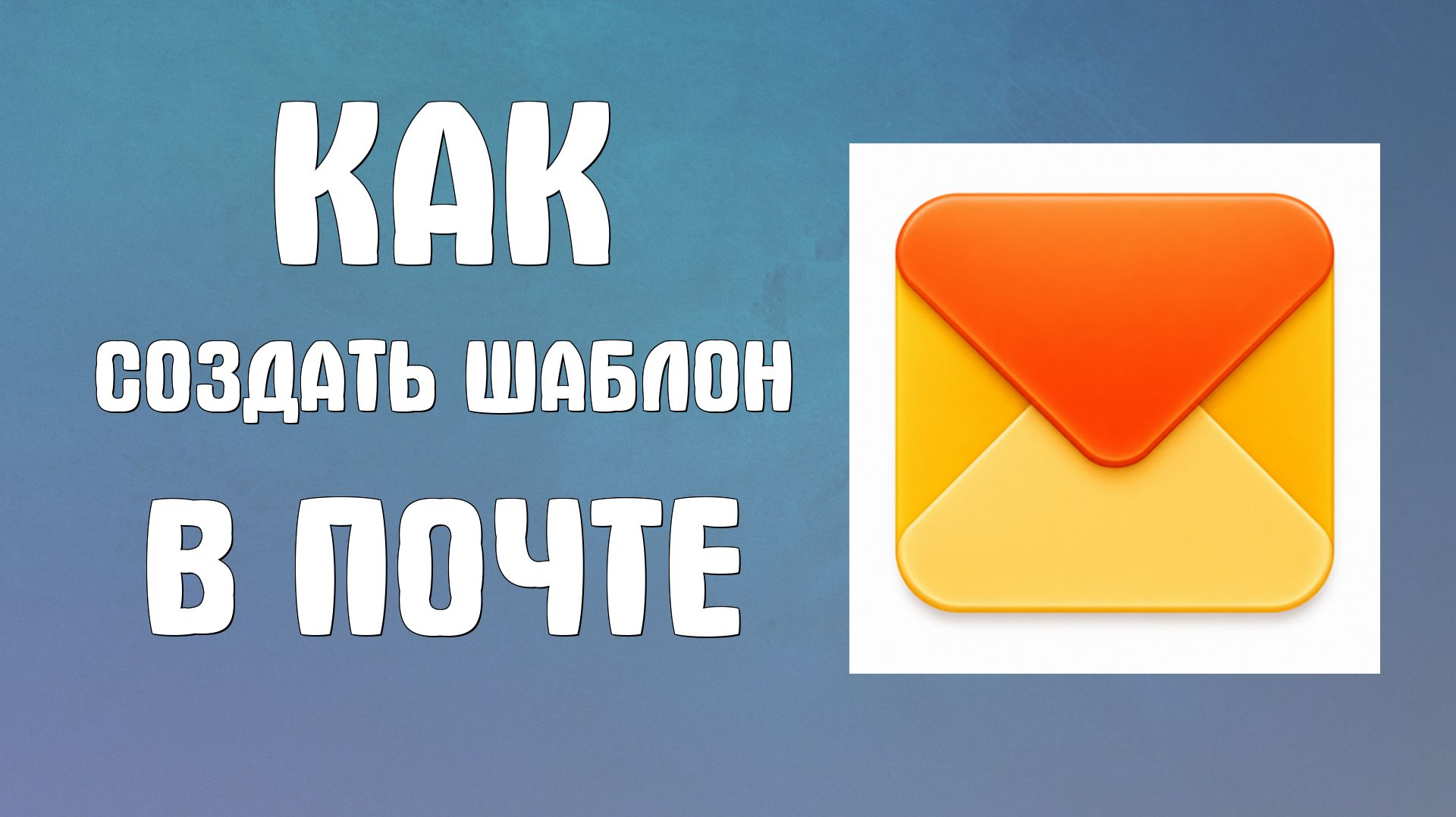 Как создать шаблон в яндекс почте