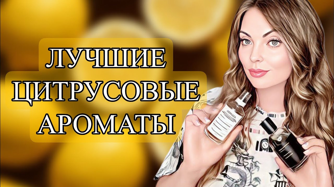 ТОП-7 САМЫЕ ЛУЧШИЕ ЦИТРУСОВЫЕ АРОМАТЫ🍋🟩 #рекомендации #парфюмерия #perfume