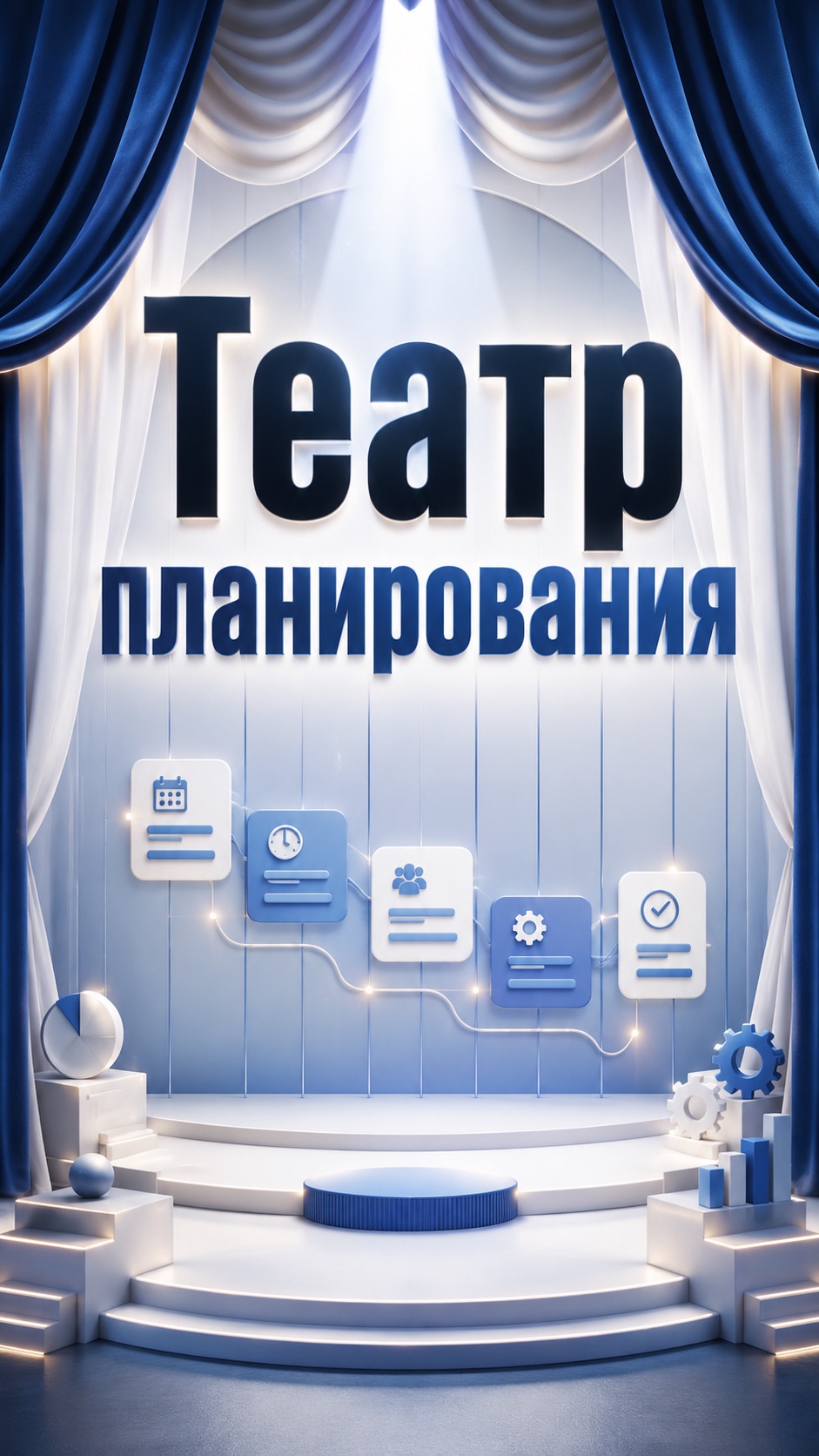 ТЕАТР ПЛАНИРОВАНИЯ