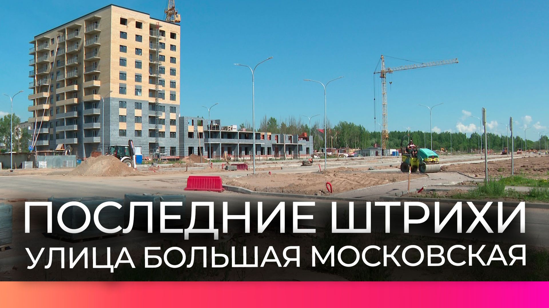 Продолжение Большой Московской улицы начали благоустраивать