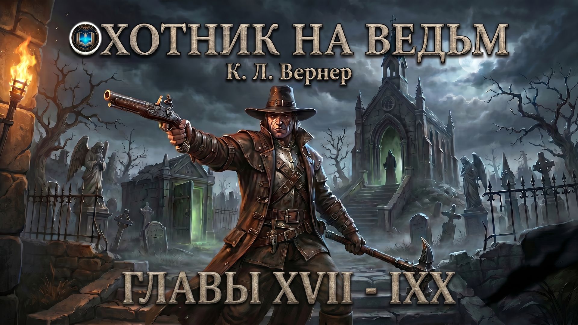 Охотник на ведьм | Главы 17–19 | К. Л. Вернер | Witch Hunter | Warhammer Fantasy, аудиокнига