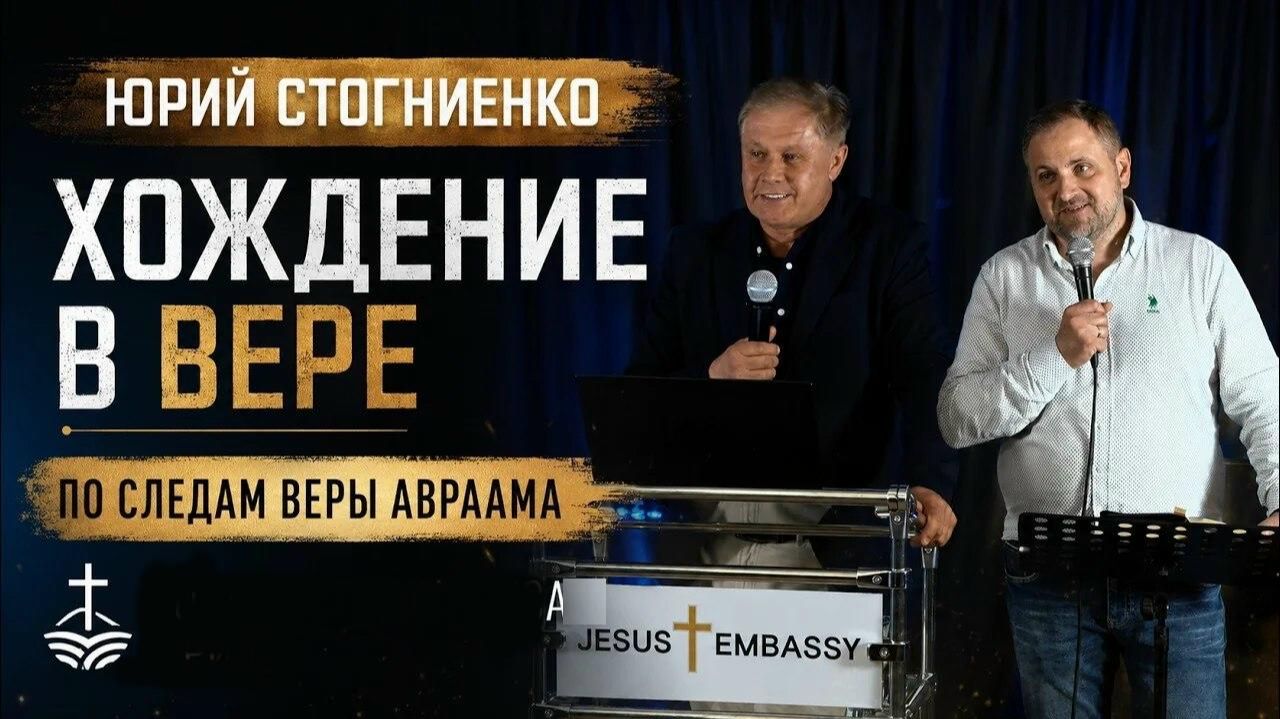 Хождение в вере Юрий Стогниенко