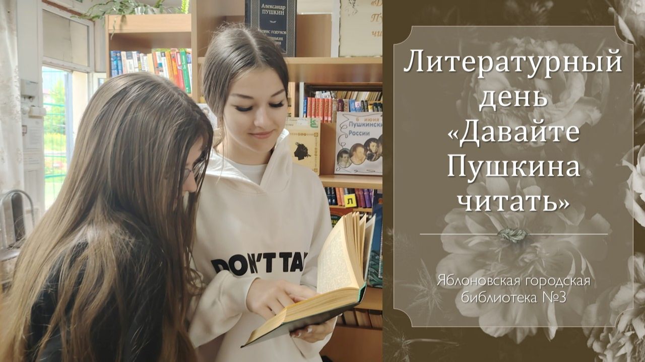 5 июня 2026 г. Литературный день «Давайте Пушкина читать». ЯГБ №3