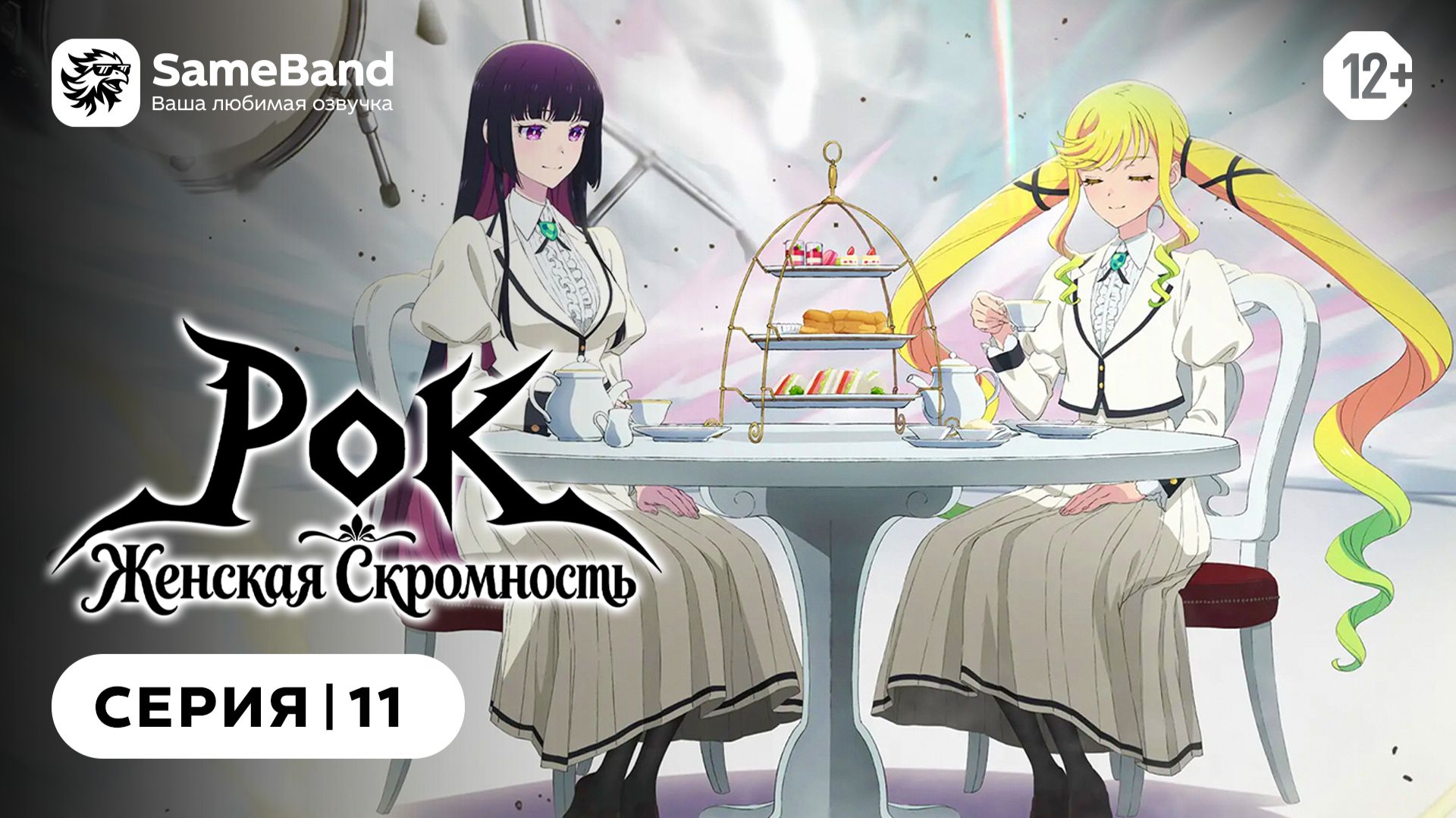 Рок — женская скромность - 11 серия | Закадр [SameBand]