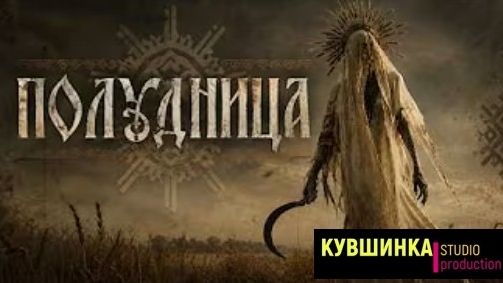 Полудница